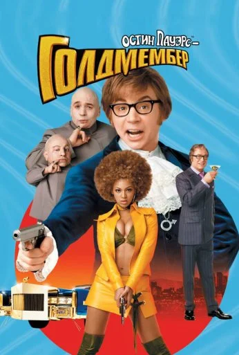 Остин Пауэрс: Голдмембер (2002) онлайн бесплатно