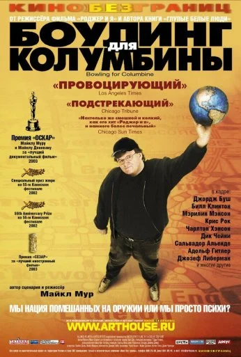 Боулинг для Колумбины (2002) онлайн бесплатно