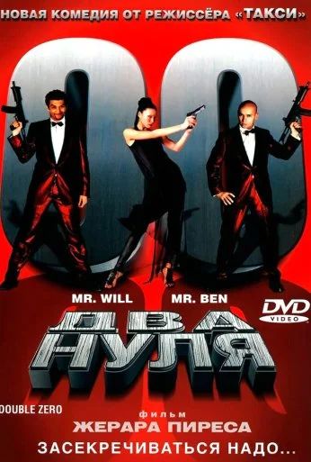 Два нуля (2004) онлайн бесплатно